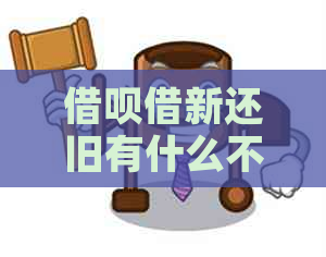 借呗借新还旧有什么不好的影响吗