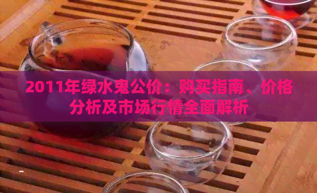 2011年绿水鬼公价：购买指南、价格分析及市场行情全面解析