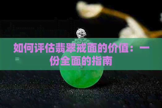 如何评估翡翠戒面的价值：一份全面的指南