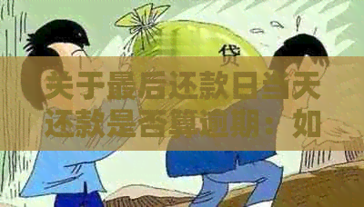 关于最后还款日当天还款是否算逾期：如何计算与解决方法