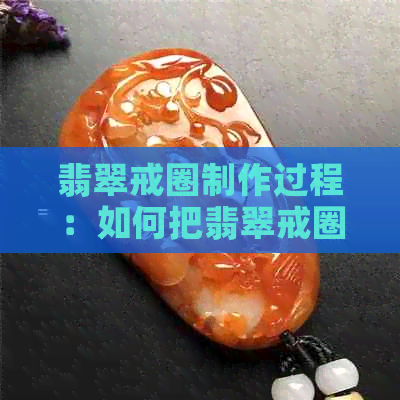 翡翠戒圈制作过程：如何把翡翠戒圈做成吊坠？