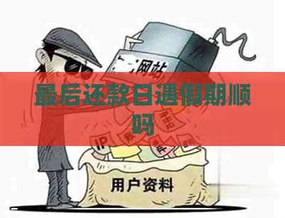 最后还款日遇假期顺吗