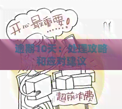 逾期10天：处理攻略和应对建议