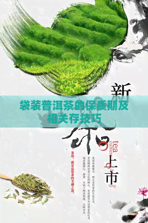 袋装普洱茶的保质期及相关存技巧