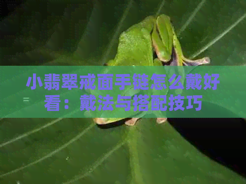 小翡翠戒面手链怎么戴好看：戴法与搭配技巧