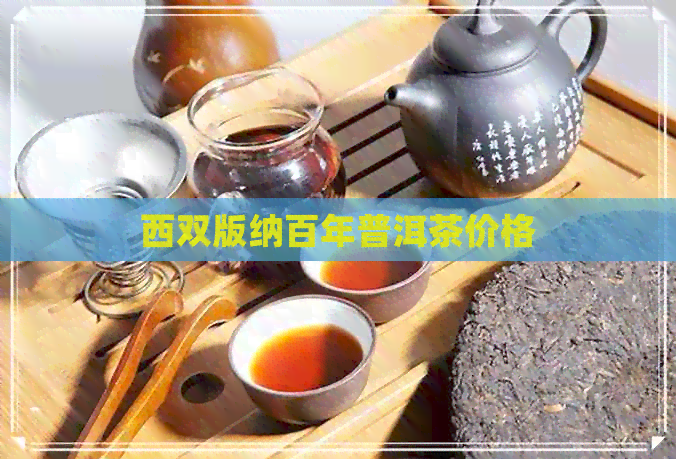 西双版纳百年普洱茶价格