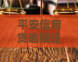 平安信用贷逾期还款宽限期及如何避免逾期的全面指南