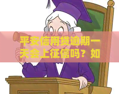 平安信用贷逾期一天会上吗？如何处理？