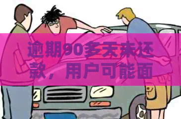 逾期90多天未还款，用户可能面临的后果及解决方法全面解析