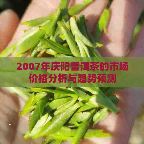 2007年庆阳普洱茶的市场价格分析与趋势预测