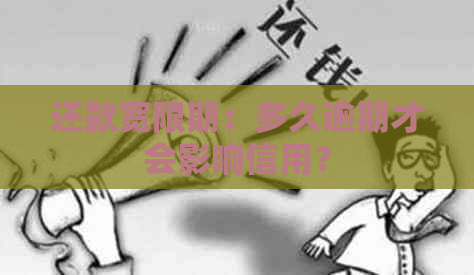 还款宽限期：多久逾期才会影响信用？