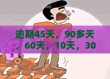 逾期45天，90多天，60天，10天，30天汇总分析