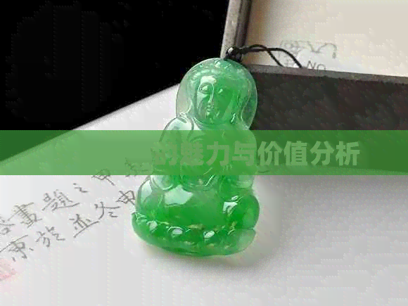 绿色翡翠的魅力与价值分析