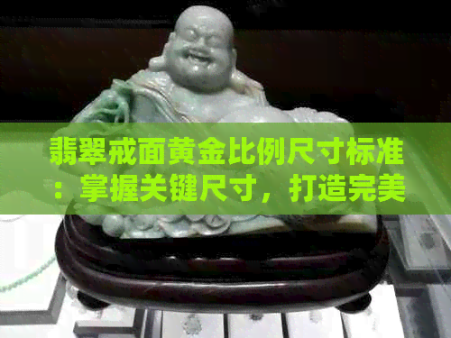 翡翠戒面黄金比例尺寸标准：掌握关键尺寸，打造完美设计。