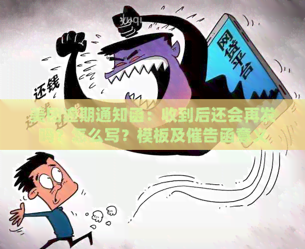 美团逾期通知函：收到后还会再发吗？怎么写？模板及催告函意义