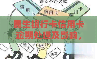 民生银行卡信用卡逾期处理及影响，逾期多久会停卡？上吗？