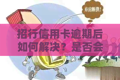 招行信用卡逾期后如何解决？是否会影响信用评分以及与朋友的关系？