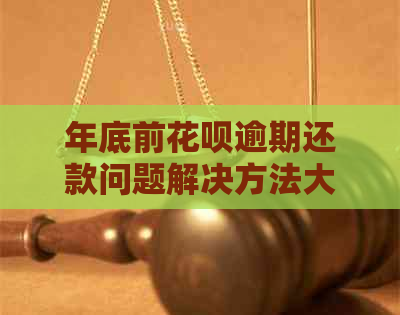 年底前花呗逾期还款问题解决方法大揭秘，不再困惑