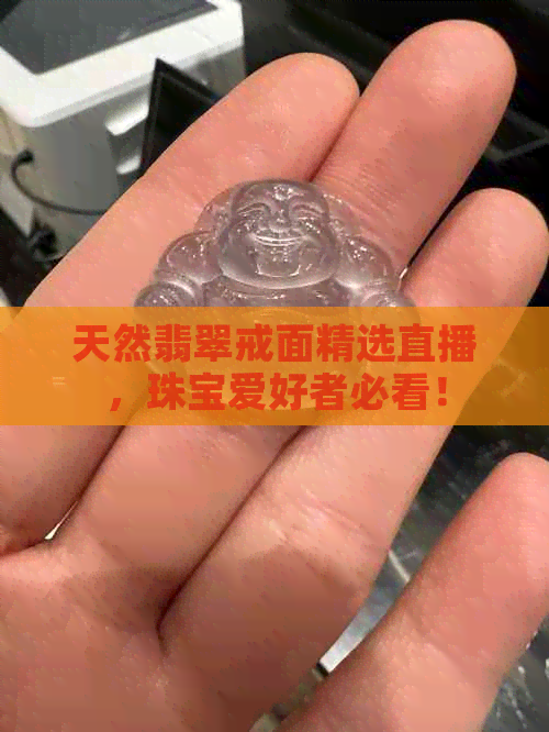 天然翡翠戒面精选直播，珠宝爱好者必看！