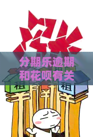 逾期和花呗有关系吗？逾期会如何影响？