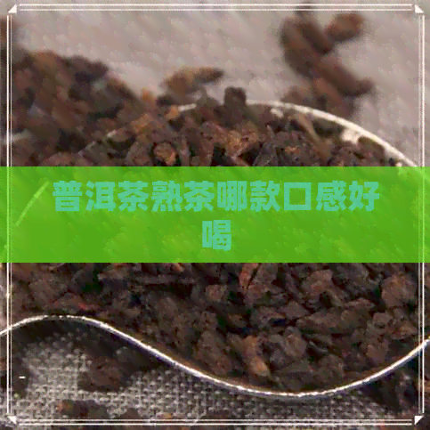 普洱茶熟茶哪款口感好喝