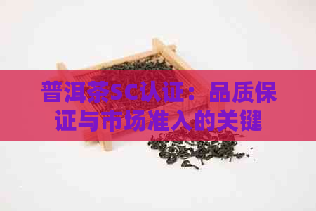 普洱茶SC认证：品质保证与市场准入的关键