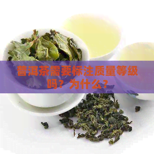 普洱茶需要标注质量等级吗？为什么？