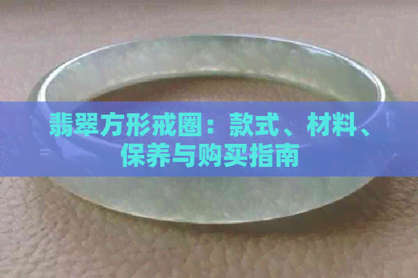 翡翠方形戒圈：款式、材料、保养与购买指南