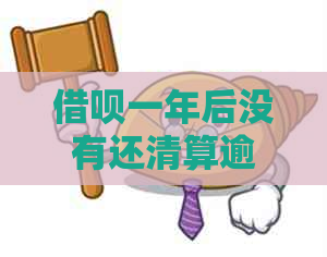 借呗一年后没有还清算逾期吗