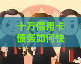 十万信用卡债务如何快速计算和最小还款额？