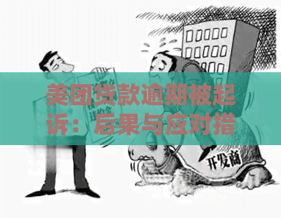 美团贷款逾期被起诉：后果与应对措