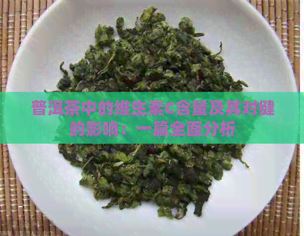 普洱茶中的维生素C含量及其对健的影响：一篇全面分析