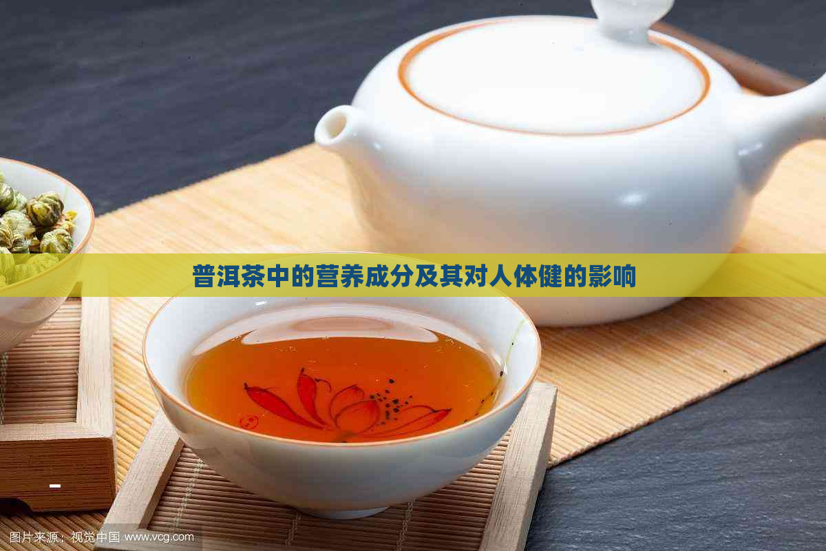 普洱茶中的营养成分及其对人体健的影响