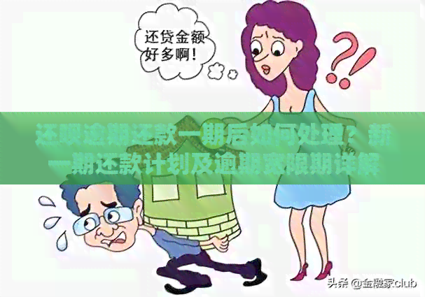 还呗逾期还款一期后如何处理？新一期还款计划及逾期宽限期详解