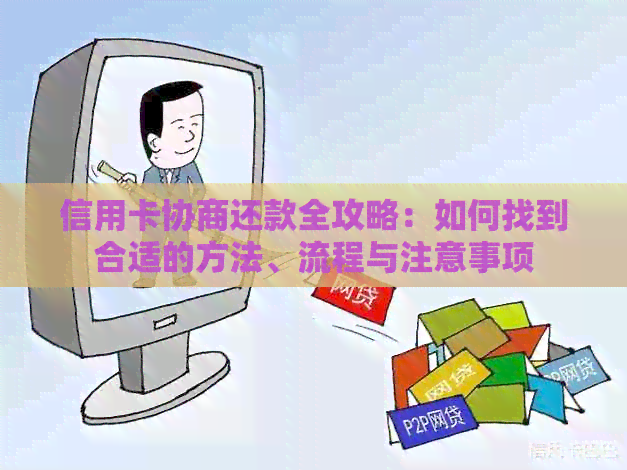 信用卡协商还款全攻略：如何找到合适的方法、流程与注意事项