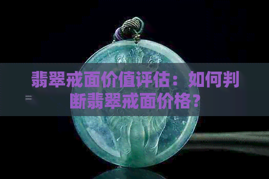 翡翠戒面价值评估：如何判断翡翠戒面价格？