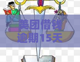 美团借钱逾期15天多久能删除系统：解答疑问与逾期影响