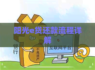 阳光e贷还款流程详解