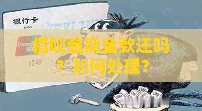 借呗逾期全款还吗？如何处理？