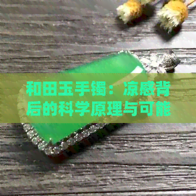 和田玉手镯：凉感背后的科学原理与可能的影响