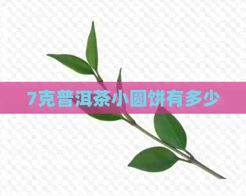 7克普洱茶小圆饼有多少