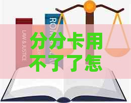 分分卡用不了了怎么办？转账失败原因与解决方法