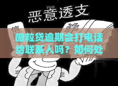 微粒贷逾期会打电话给联系人吗？如何处理？