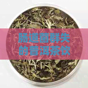 肠道菌群失的普洱茶饮用对女性健的影响