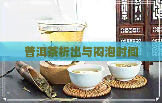 普洱茶析出与闷泡时间