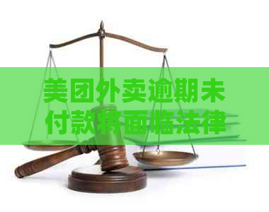 美团外卖逾期未付款将面临法律诉讼：如何解决并避免此类问题？