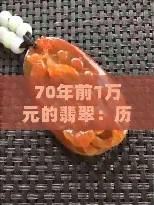 70年前1万元的翡翠：历史价值与收藏趋势分析