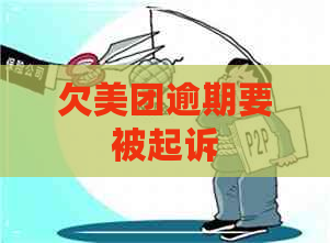 欠美团逾期要被起诉