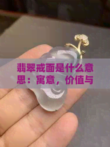 翡翠戒面是什么意思：寓意，价值与鉴赏