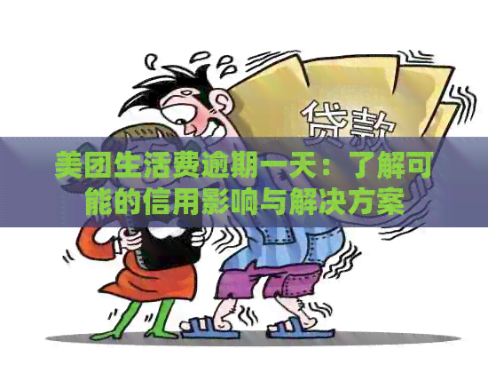 美团生活费逾期一天：了解可能的信用影响与解决方案